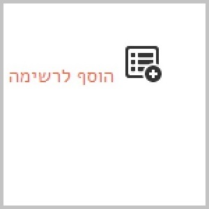 הוסף לרשימה