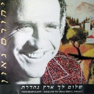 שלום לך ארץ נהדרת (אוסף) (1990)