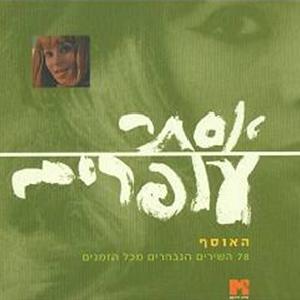 האוסף, 78 השירים הגדולים מכל הזמנים (2001)