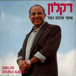 דקלון – אוסף אלבום כפול (1989)