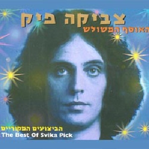 צביקה פיק – האוסף המשולש הביצועים המקוריים (1999)