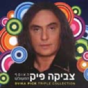 צביקה פיק – האוסף המשולש (2008)