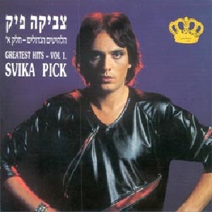 צביקה פיק – הלהיטים הגדולים חלק א’ (1993)