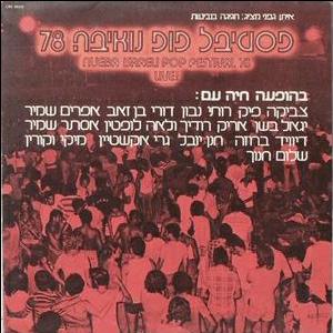 פסטיבל פופ נואיבה '78 (חגיגה בנואיבה) (1978)