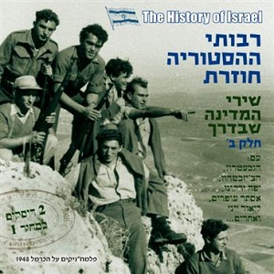 מבצעים שונים – רבותי ההיסטוריה חוזרת, שירי המדינה שבדרך חלק ב (2011)