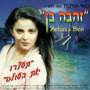 זהבה בן – תעצרו את העולם