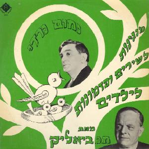 נעמה - נחום נרדי, מנגינות לשירים ופזמונות לילדים מאת ח.נ. ביאליק (1960)